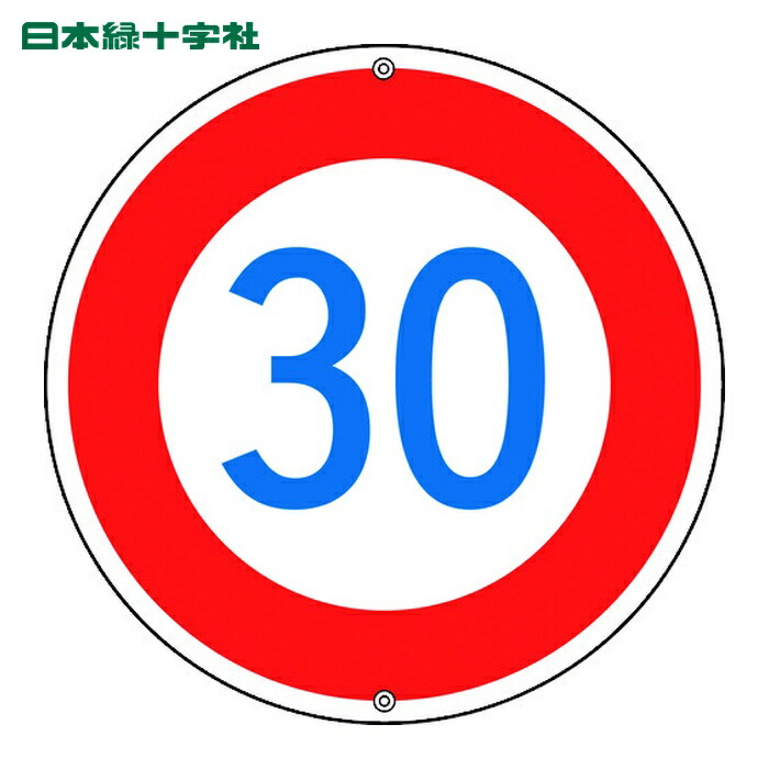 日本緑十字社 道路標識・構内用 制限速度30キロ 道路323-30K 600mmΦ スチール (1枚) 133227