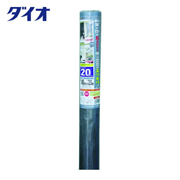 Dio イノベックス 網戸張替え用防虫網 銀黒マジックネット 20メッシュ 145cm×2.5m 銀/黒 (1本) 120241