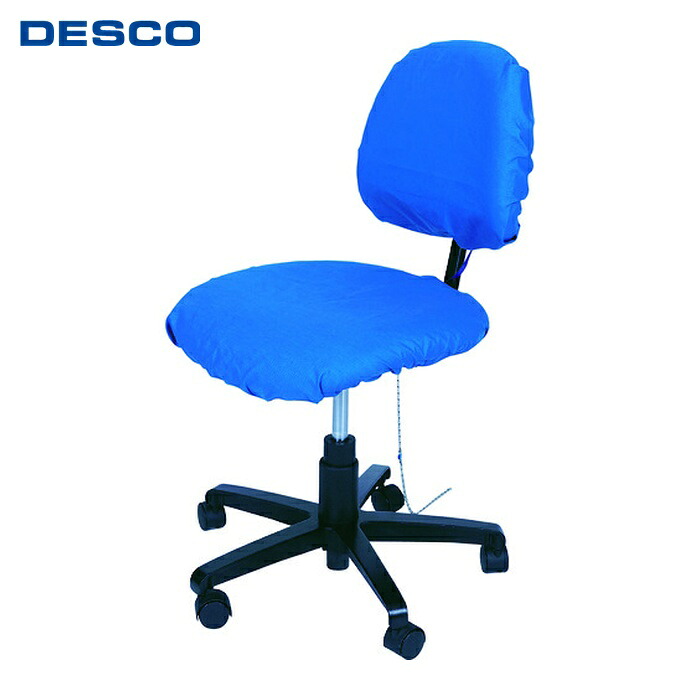 DESCO デスコ 7200 静電気導電性 椅子カバー (1個)|工具ランドこだわり館