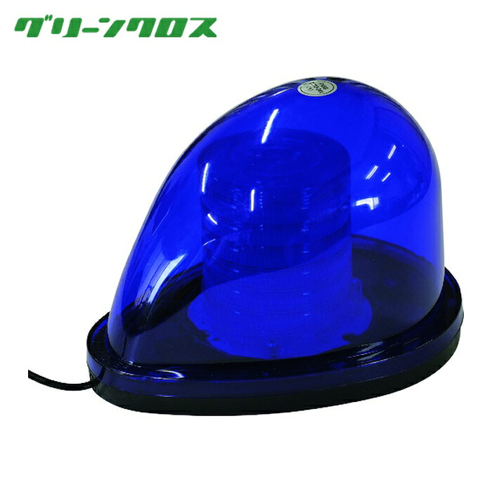 グリーンクロス LED流線型回転灯(青)12V24V兼用 (1台) 1108130504｜工具ランドこだわり館 14,311円