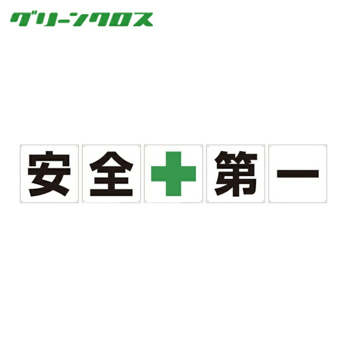 グリーンクロス 一文字看板 安全第一 600角 5枚1セット (1S) 1145500060