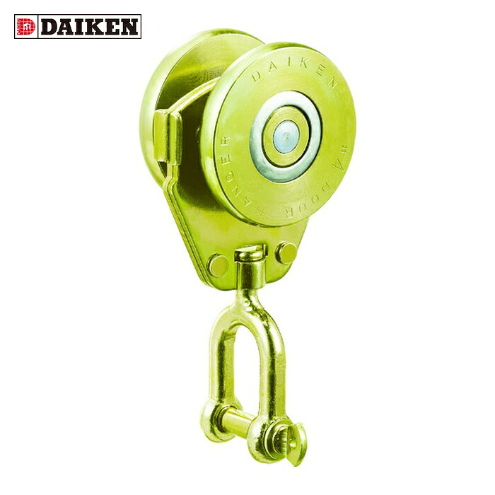 ダイケン DAIKEN 4号ドアハンガー用シャックル付単車2型 (1個) 4-2WHSY2