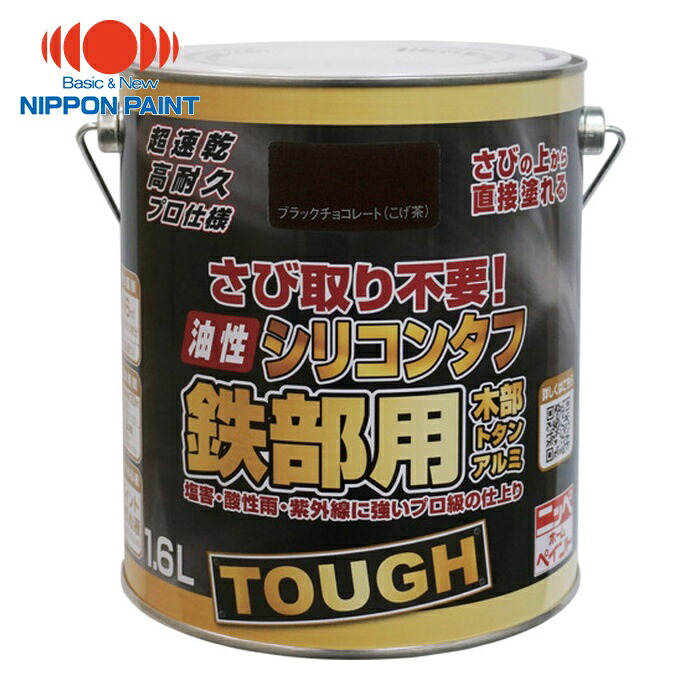 ニッペホームペイント 油性シリコンタフ 1.6L ブラックチョコレート HYS107-1.6 (1缶) 4976124218538