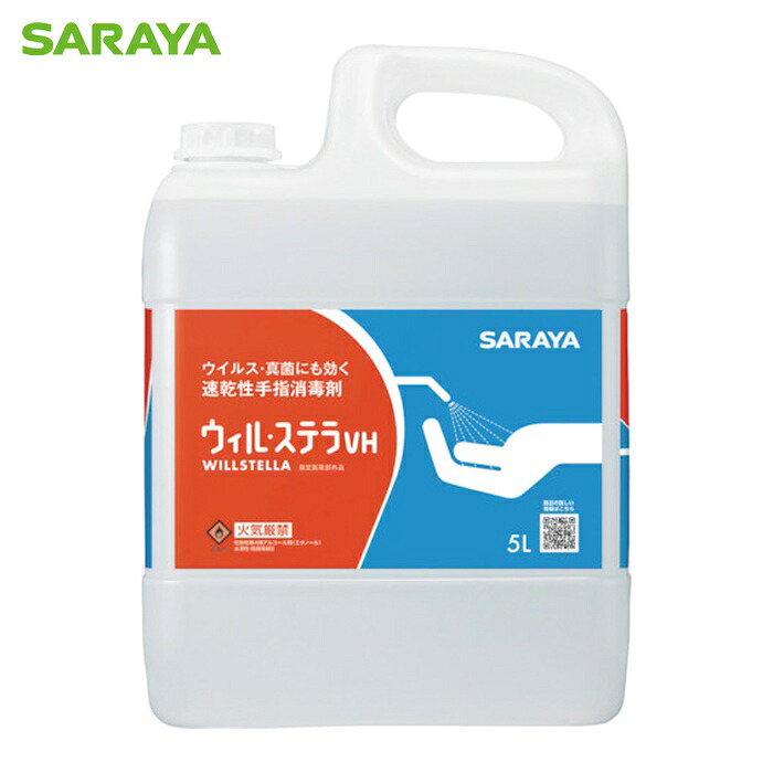 サラヤ SARAYA 速乾燥した手指防疫剤 ウィル・ステラVH 5L 押し並べて用 (1本) 42340 医薬品・コンタクト・介護-衛生日用品・衛生医療品