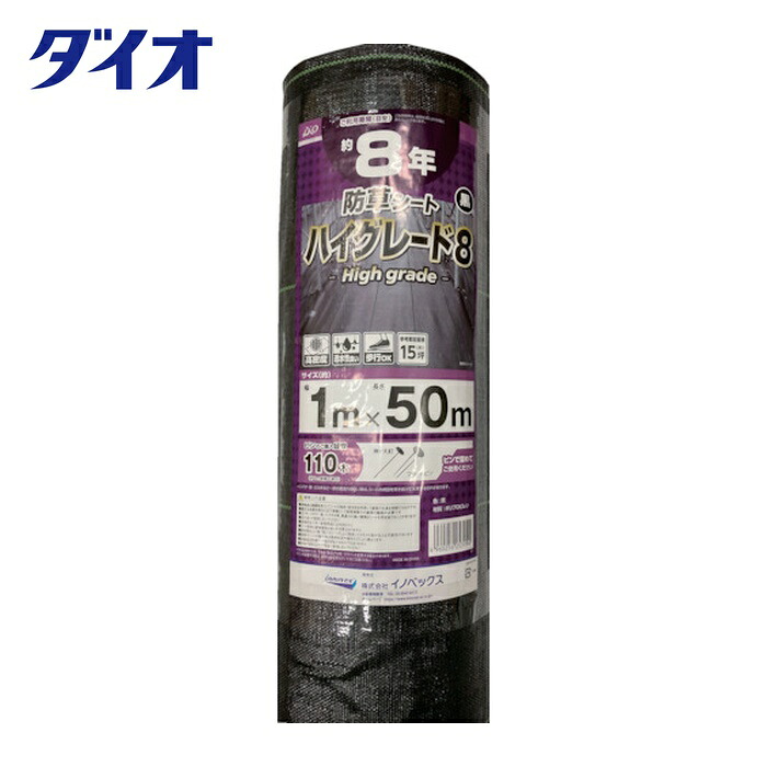 Dio イノベックス 防草シート ハイグレード8年 黒 1m×50m (1本) 253994