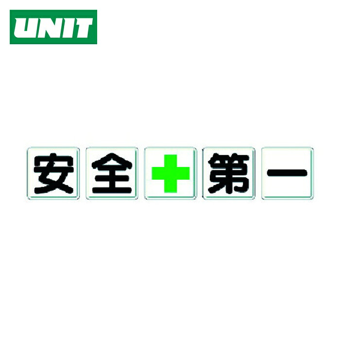 ユニット UNIT 一文字看板 安全+第一 (1組) 350-01 9,680円