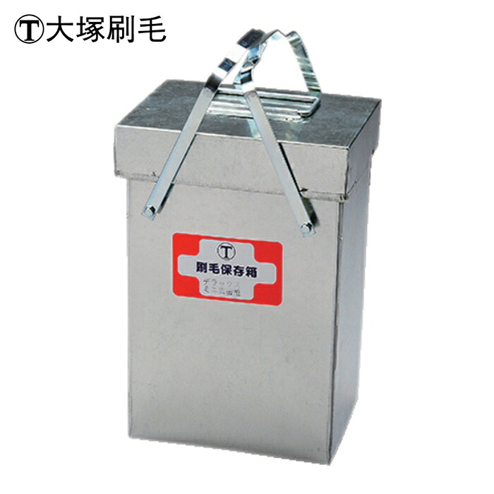 大塚刷毛 新 DX刷毛保存箱 ミニ(気密型) (1個) 3241130000