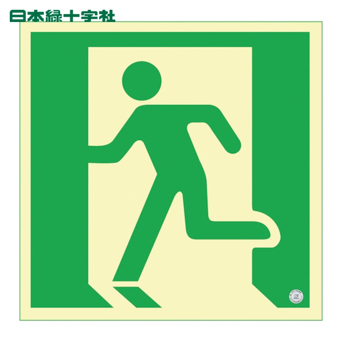 日本緑十字社 高輝度蓄光避難誘導ステッカー標識 非常口 蓄光SN-2835 300×300mm 消防認定品 (1枚) 360835|工具ランドこだわり館