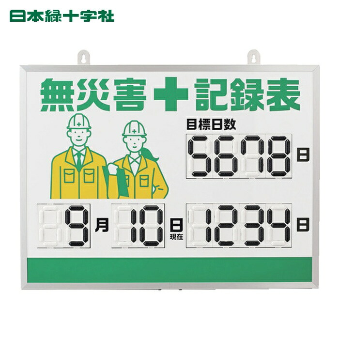 日本緑十字社 くるっと3D数字札式無災害記録表(デジタル数字仕様) MKH-001 453×603×23mm アルミ枠付 (1台) 413001|工具ランドこだわり館