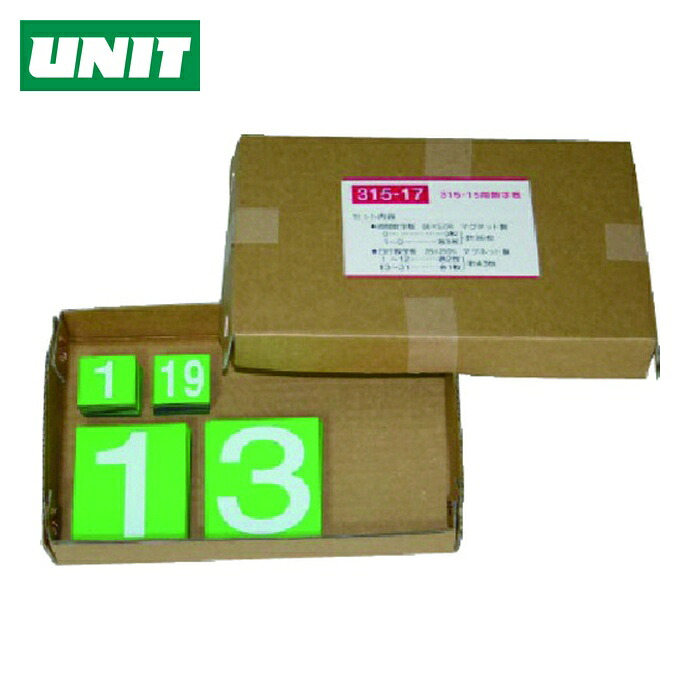 ユニット UNIT 無災害記録表の数字板のみ (1組) 315-17