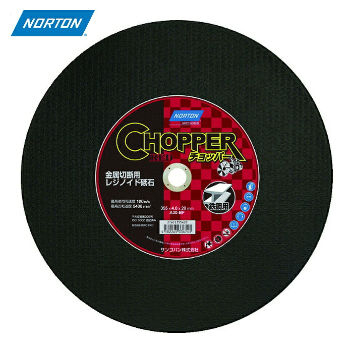 ノートン NORTON 2TWCE355A20 切断砥石 チョッパーエンジンカッター 金属用 外径355×刃厚4.5×穴径20mm (10枚)