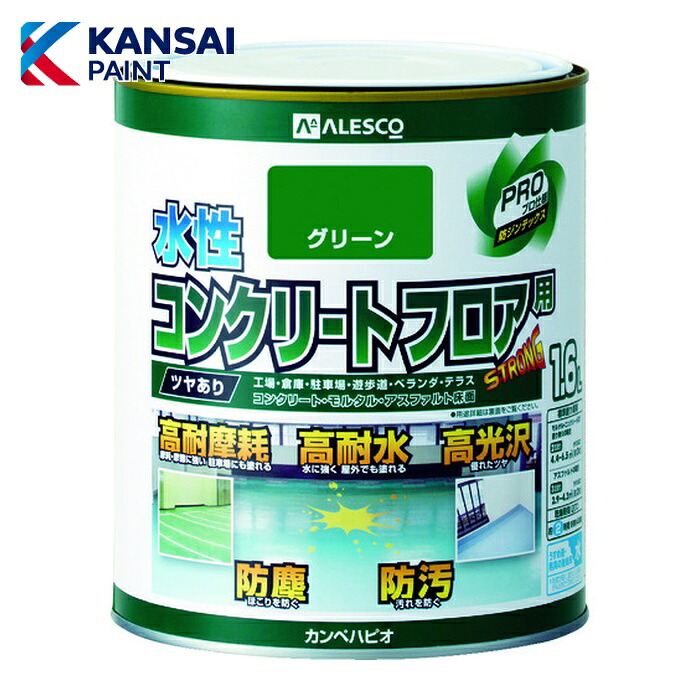 関西ペイント 水性コンクリートフロア用 1.6L グリーン (1缶) 467654111016｜工具ランドこだわり館