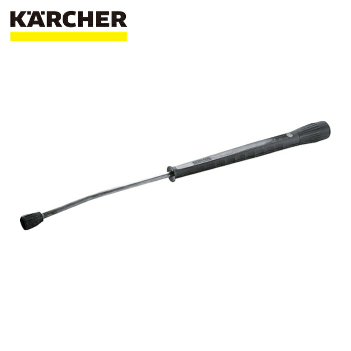 ケルヒャー KARCHER 4.760-667.0 高圧洗浄機用アクセサリー スプレーランス 250mm(4.760-667.0) (1個)|工具ランドこだわり館