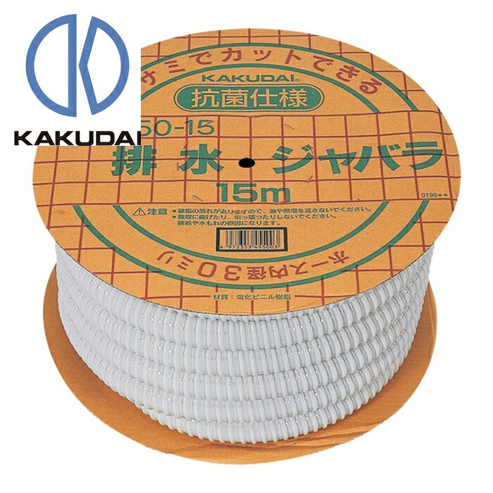 カクダイ 排水ジャバラ 15M (1巻) 4550-15