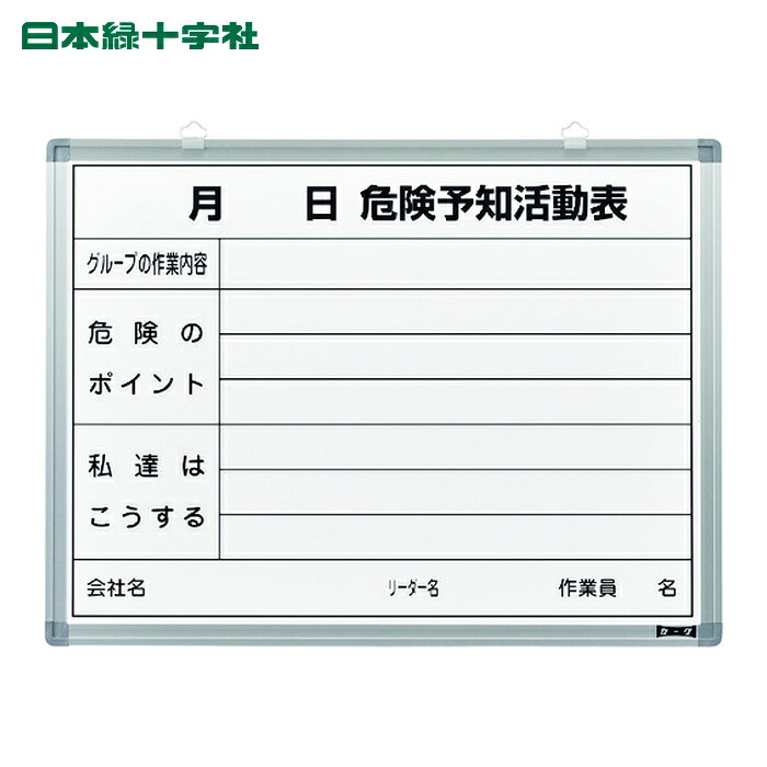日本緑十字社 危険予知活動表 ホワイトボードタイプ KKY-3B 450×600mm スチール製 (1台) 317032