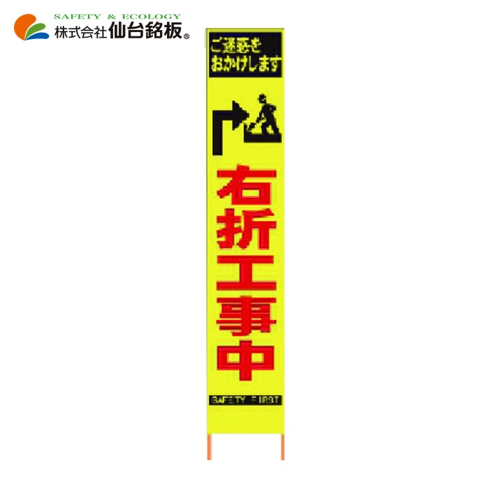 仙台銘板 PXスリムカンバン 蛍光黄色高輝度HYS-34 右折工事中 鉄枠付き (1台) 2362340