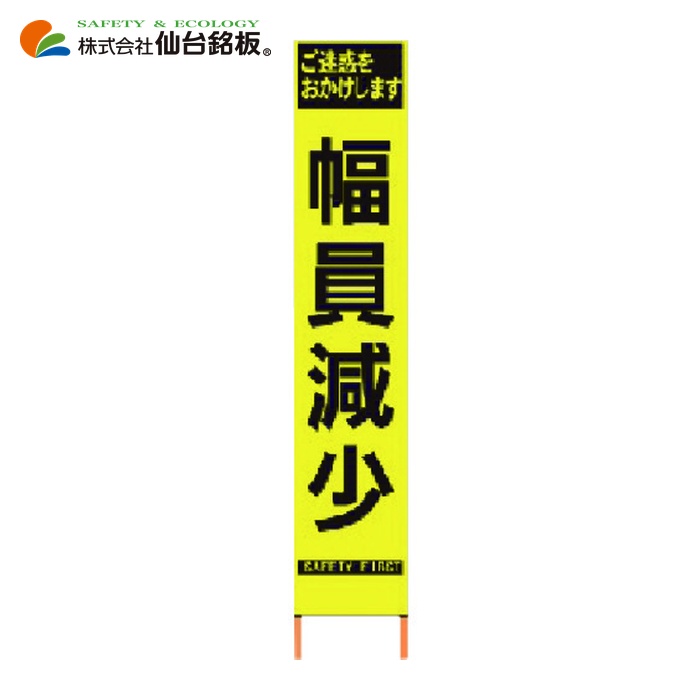 仙台銘板 PXスリムカンバン 蛍光黄色高輝度HYS-60 幅員減少 鉄枠付き (1台) 2362600