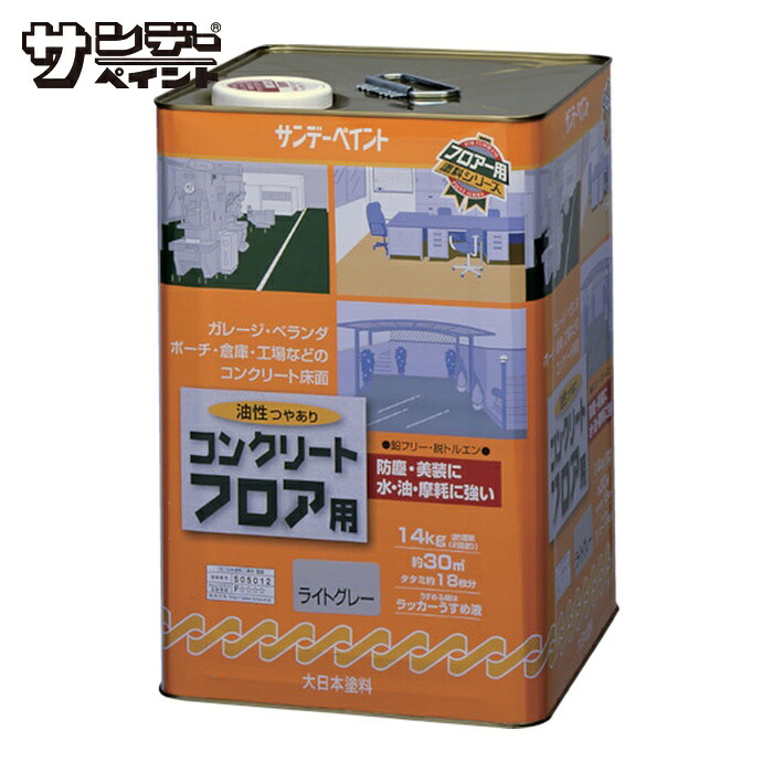 サンデーペイント 油性コンクリートフロア用 14kg ライトグレー (1缶) 267644