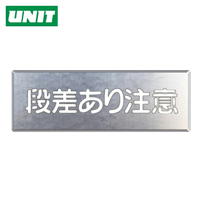 ユニット UNIT 吹付け用プレート 段差あり注意 (1枚) 349-09A