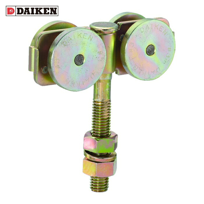 ダイケン DAIKEN 3号ドアハンガー用ベアリング複車 フレキシブルタイプ ロングボルト仕様1 (1個) 3-4WH-BN-1LB