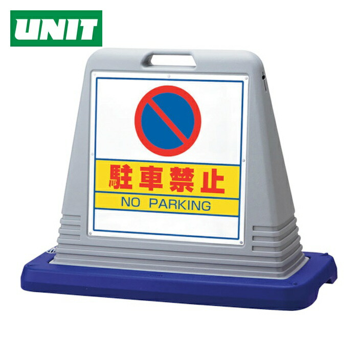 ユニット UNIT #サインキューブ駐車禁止 片WT付 (1台) 874-011AGY