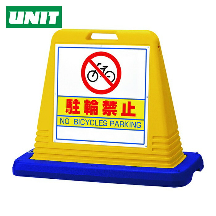 ユニット UNIT #サインキューブ駐輪禁止 両WT付 (1台) 874-032A