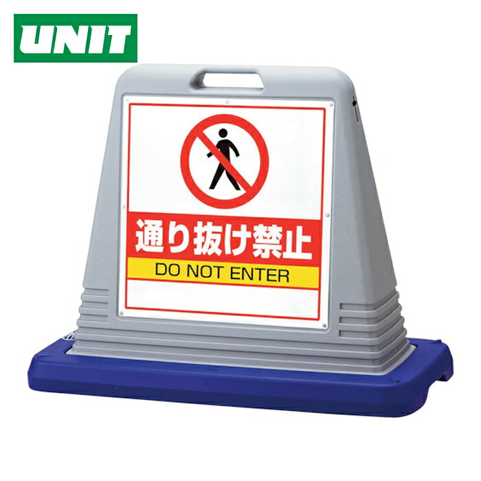 ユニット UNIT #サインキューブ通り抜け禁止 両WT付 (1台) 874-212AGY