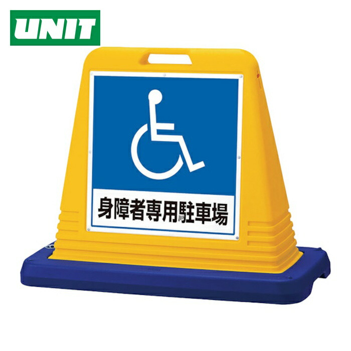 ユニット UNIT #サインキューブ身障者用 片WT付 (1台) 874-181A