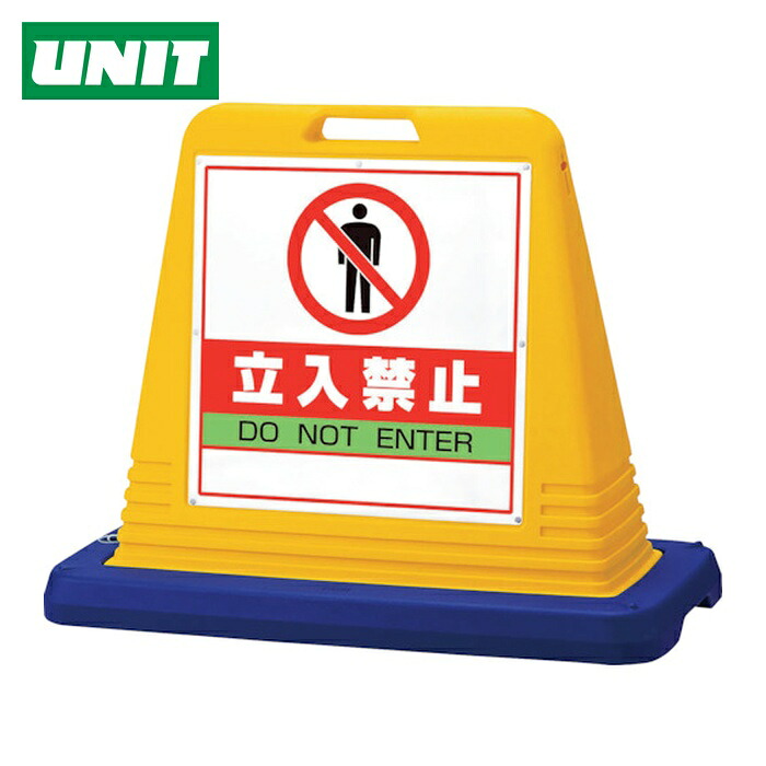 ユニット UNIT #サインキューブ立入禁止 両WT付 (1台) 874-122A
