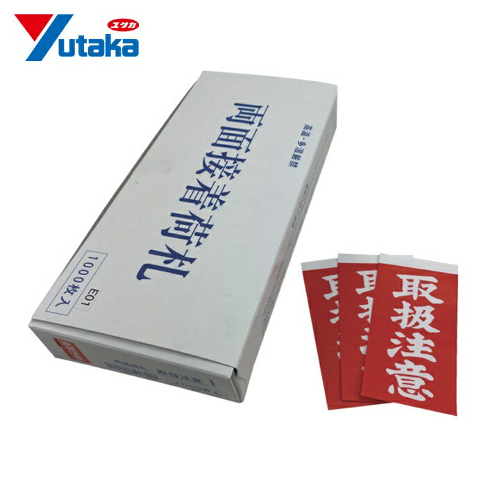 ユタカメイク 荷札 取扱注意荷札 2000枚(1000枚×両面) (1箱) 99021