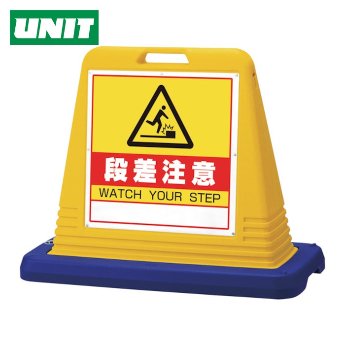 ユニット UNIT #サインキューブ段差注意 片WT付黄 (1台) 874-241