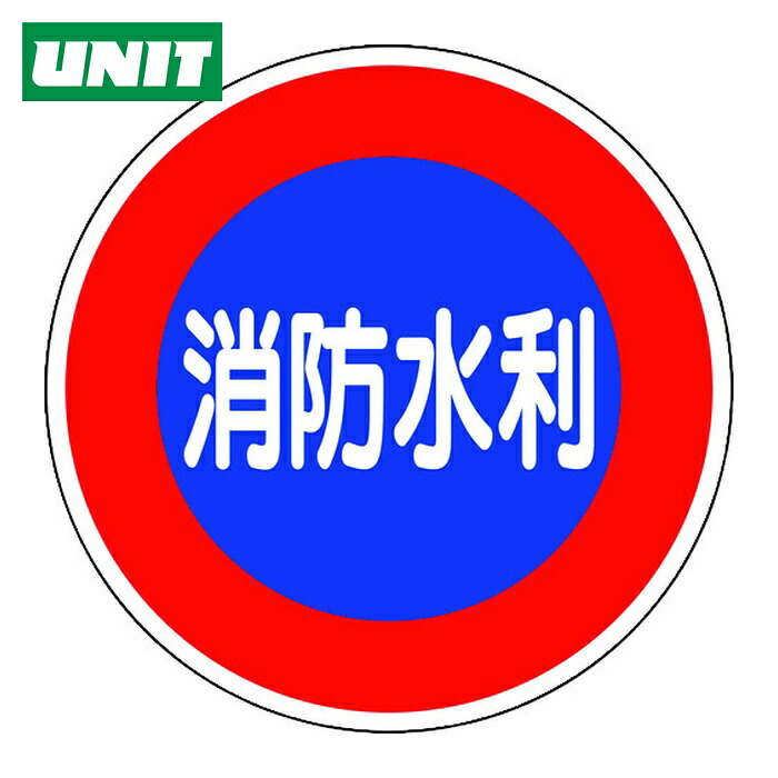 ユニット UNIT 消防標識 消防水利(平リブタイプ) (1枚) 826-51
