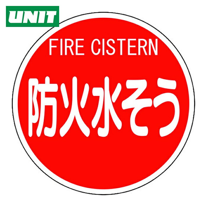 楽天市場】消防水利標識 「防火水槽」 直径600mm 支柱用 材質：アルミ