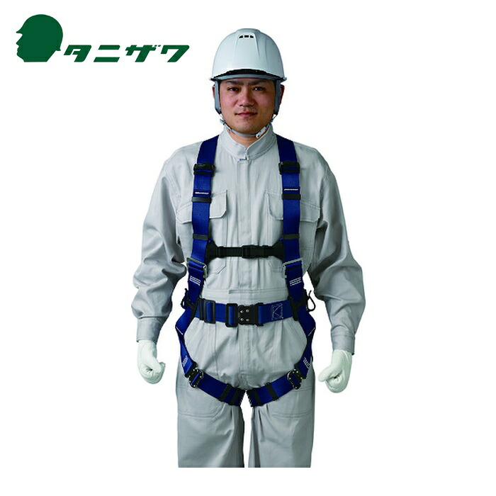 タニザワ 谷沢製造所 堕ちる取り締まり用手道具 フルハーネス  無双2  (1本) 572A-OT3-B