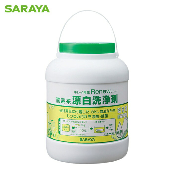サラヤ SARAYA 酸素系漂白洗浄剤 リニュー2.0kg (1個) 51501