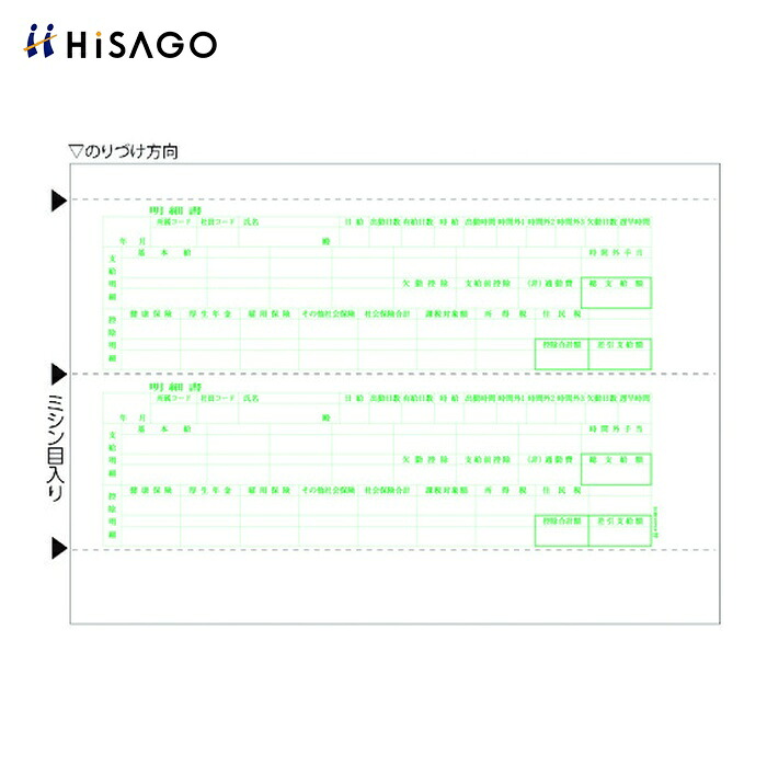 ヒサゴ HISAGO 給与明細書 2面 2P (1冊) 6615