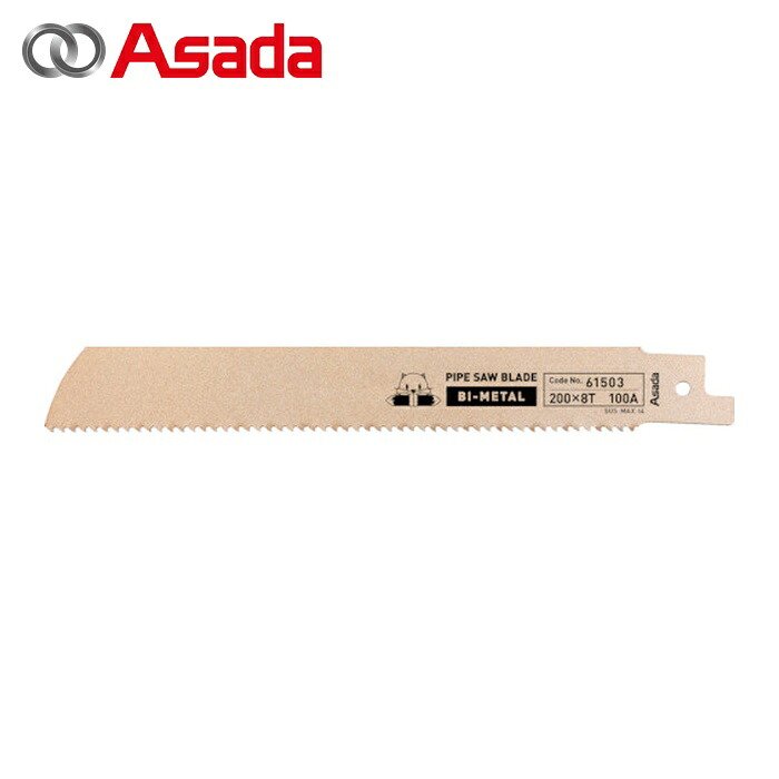 アサダ Asada 61502 パイプソー165S・200SP用のこ刃バイメタル 140×8山 (5本)