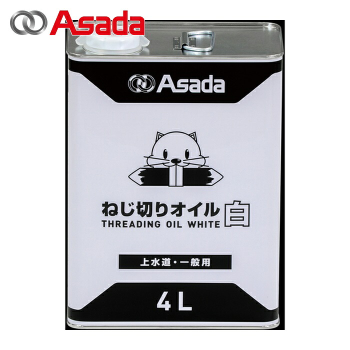 アサダ Asada 85629 ねじ切りオイル白 4L (1缶)