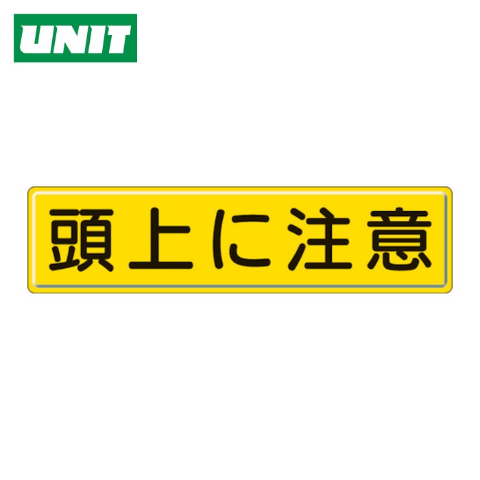 ユニット UNIT 指導標識 頭上に注意 300×1200mm (1枚) 832-89