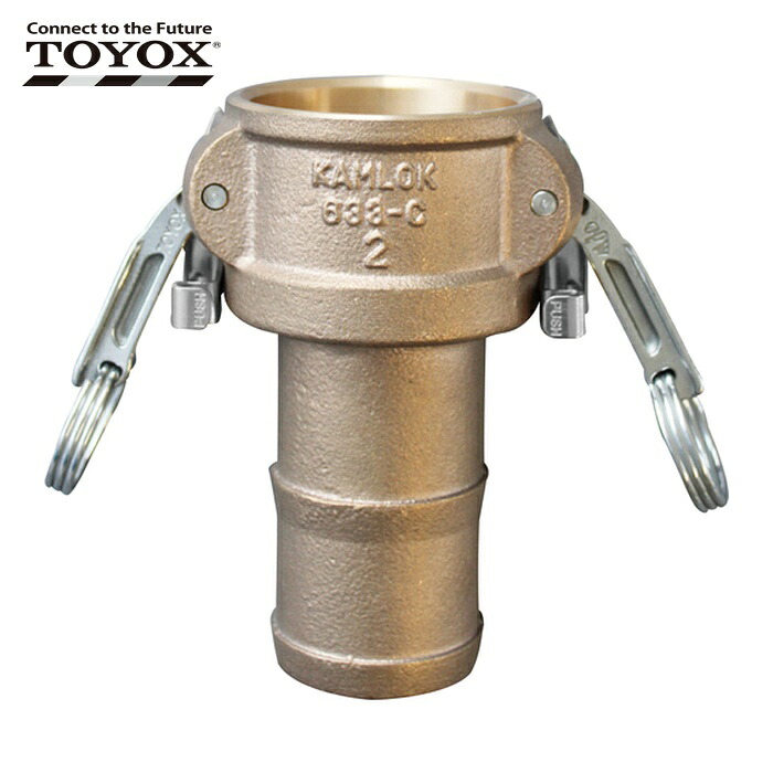 トヨックス 633-CL-2-1/2-BR カムロック ツインロックタイプカプラー ホースシャンク ブロンズ 633-CL 2-1/2インチ BR (1個)|工具ランドこだわり館