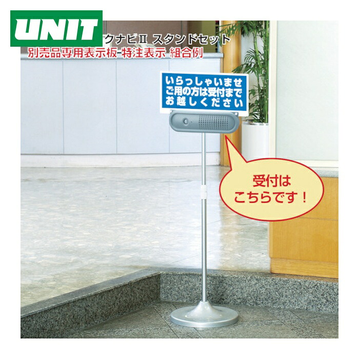 ユニット UNIT トークナビ2 伸縮スタンドセット (1S) 881-90
