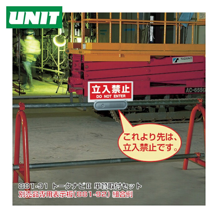 ユニット UNIT トークナビ2 単管取付クランプセット (1S) 881-91
