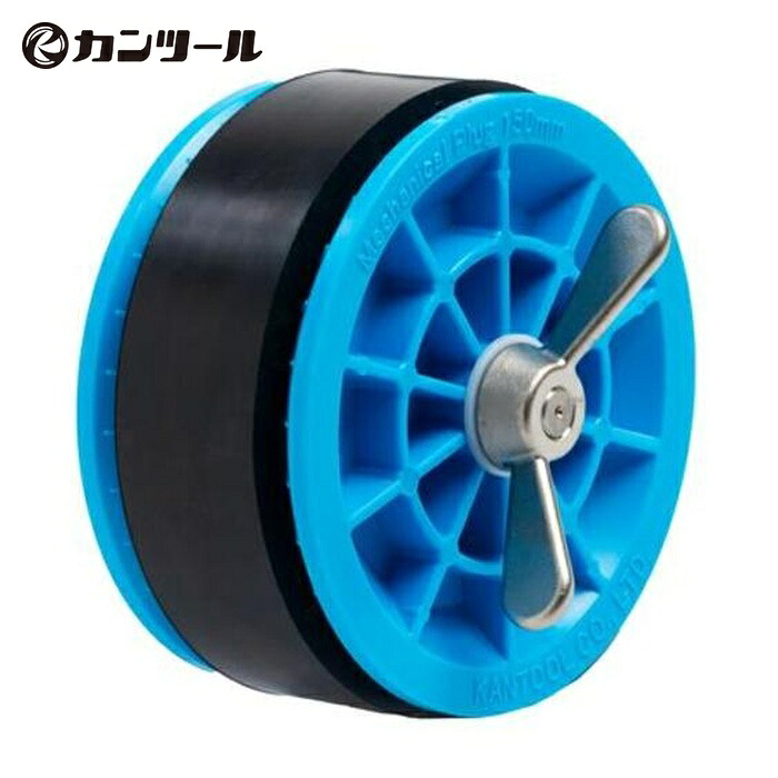 カンツール KANTOOL 914-150 配管内止水用品 メカニカルプラグIN150mm(単体) (1個)