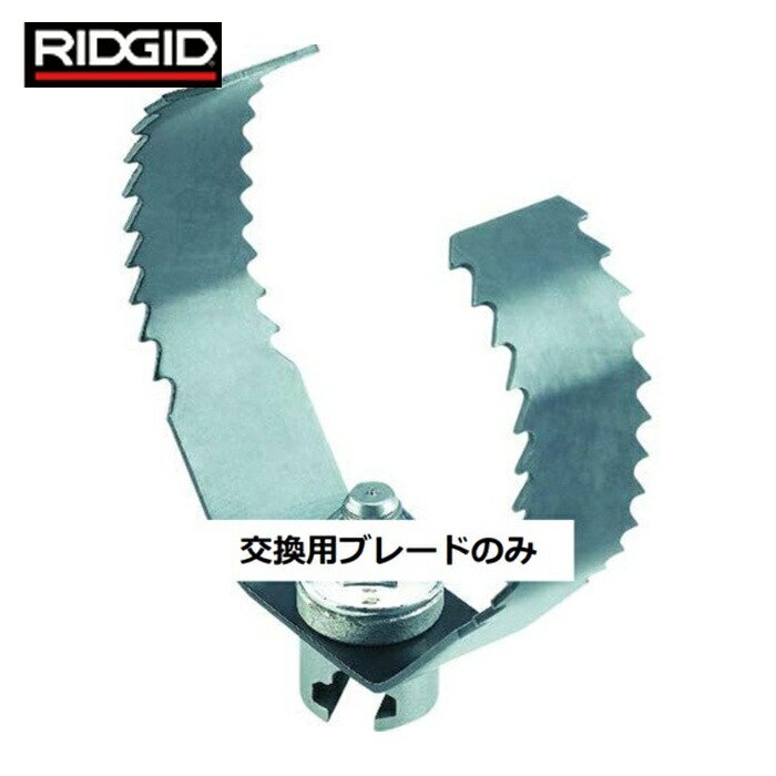 リジッド RIDGID 98055 排水管掃除機用パーツ シャークカッタ(75mm)ブレード T‐150‐1 (1個)
