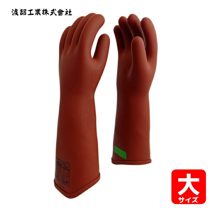 渡部工業 ワタベ 520-L 高圧ゴム手袋(グリーンタイプ)3.5kV以下用 大 (1双)