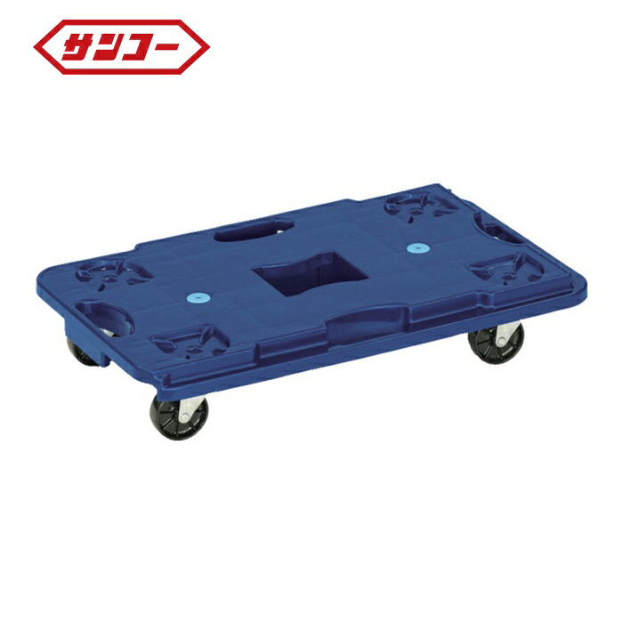 サンコー 三甲 802580 サンキャリー 6840 青碧 (1台) 80258001BLROD