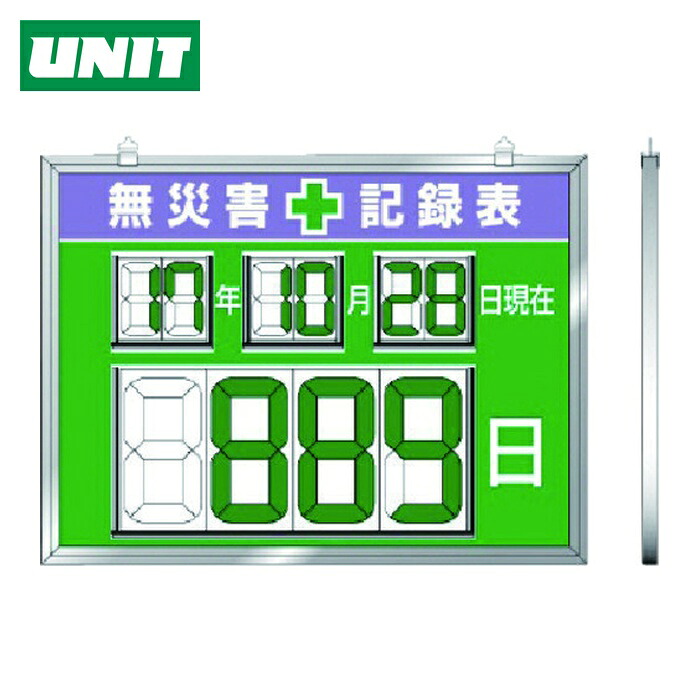 ユニット UNIT デジタル数字型無災害記録表 454×604×14厚 (1台) 867-19
