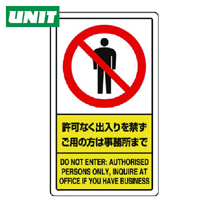 ユニット UNIT 許可なく出入りを禁ずご用の方は事務所まで (1枚) 833-01C