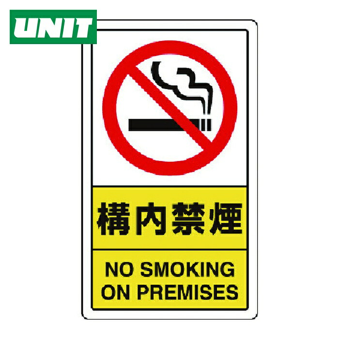 ユニット UNIT 構内禁煙 (1枚) 833-03C