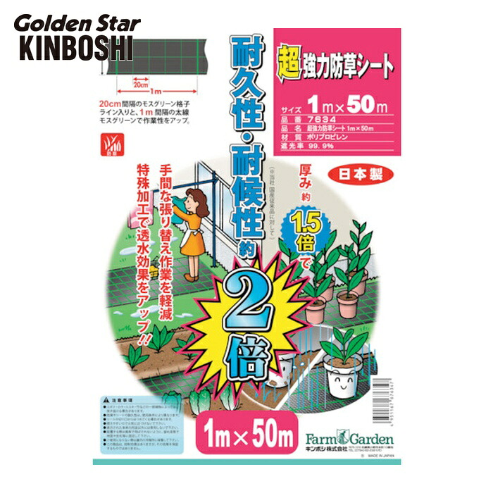 キンボシ ゴールデンスター 超強力防草シート 1×50m (1本) 7634